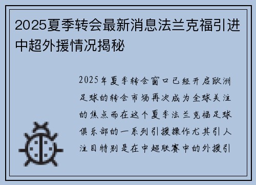 2025夏季转会最新消息法兰克福引进中超外援情况揭秘