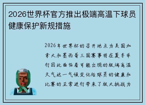 2026世界杯官方推出极端高温下球员健康保护新规措施
