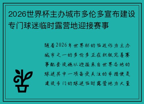 2026世界杯主办城市多伦多宣布建设专门球迷临时露营地迎接赛事