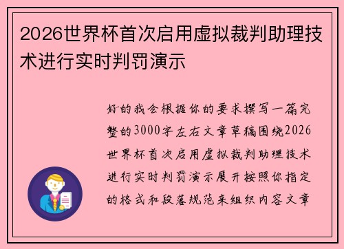 2026世界杯首次启用虚拟裁判助理技术进行实时判罚演示