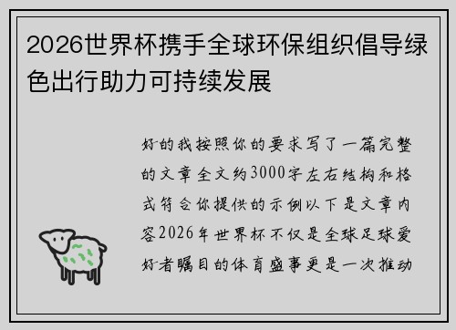 2026世界杯携手全球环保组织倡导绿色出行助力可持续发展