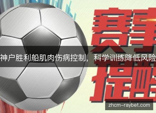 神户胜利船肌肉伤病控制,科学训练降低风险 神户胜利船肌肉伤病控制,科学训练降低风险
